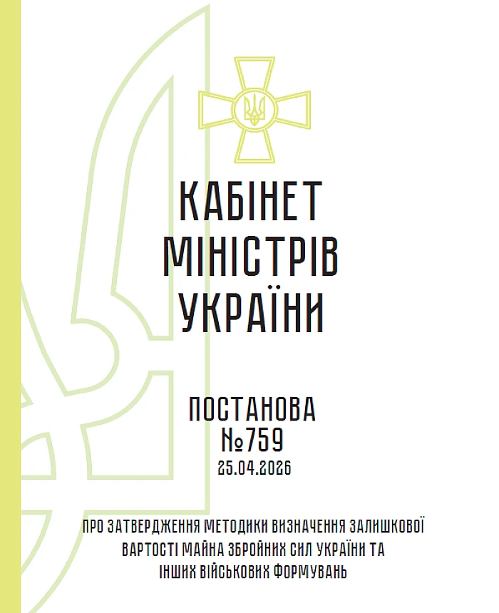 CMU 759. On approval of the Methodology for determining the residual value of property of the Armed Forces of Ukraine and other military formations | PrintTo: CMU 759. On approval of the Methodology for determining the residual value of property of the Armed Forces of Ukraine and other military formations | PrintTo: